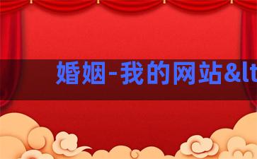 婚姻-我的网站<